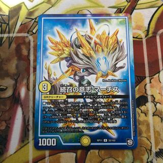 続召の意志 マーチス　