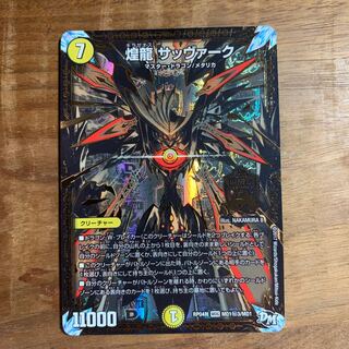 煌龍サッヴァーク