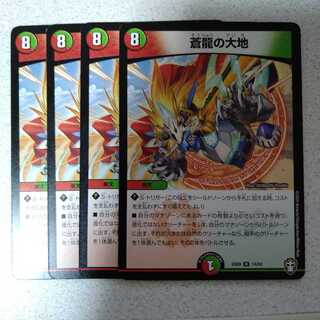 蒼龍の大地　4枚