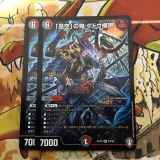 「是空」の鬼 ゲドウ権現　2枚セット