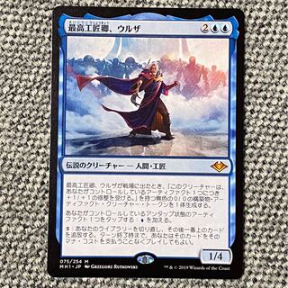 最高工匠卿、ウルザ［MH1］