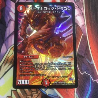 メガ・マナロック・ドラゴン