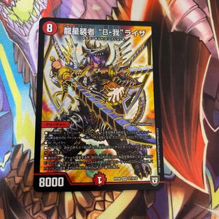 龍星装者 “B-我”ライザ