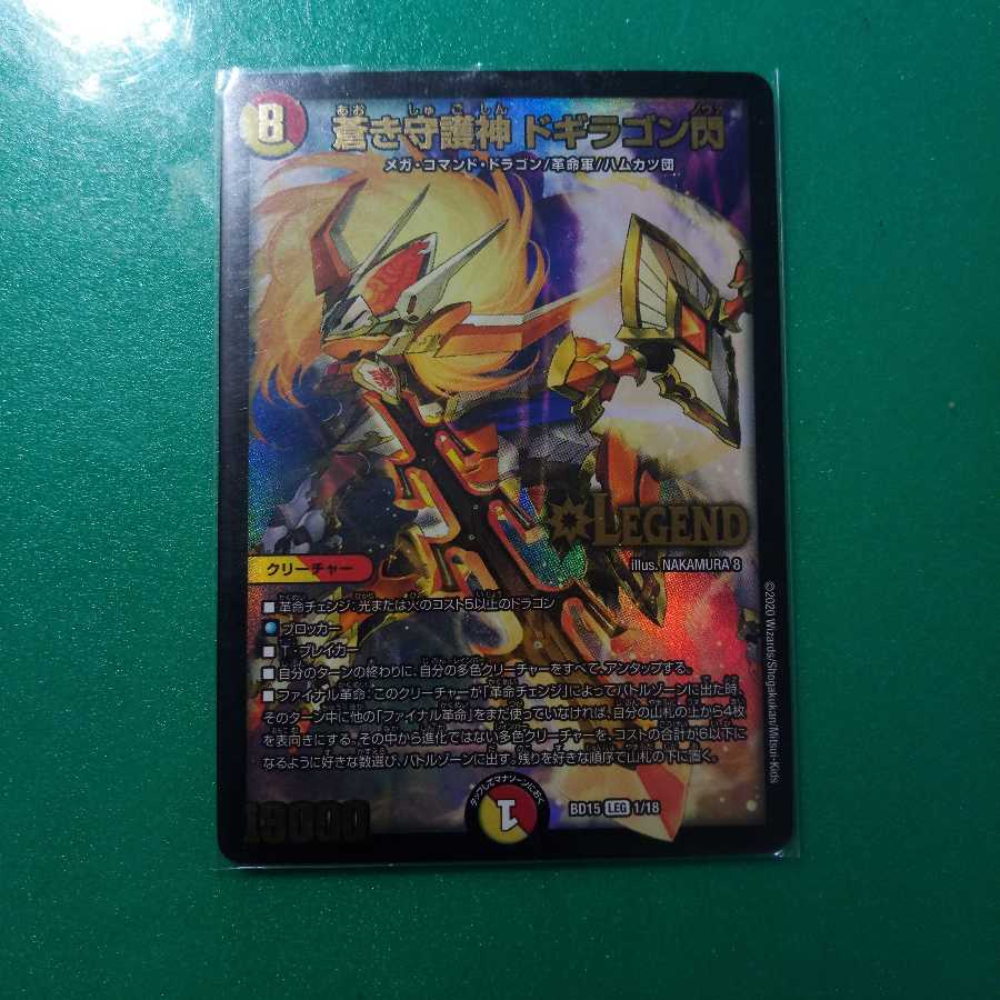 蒼き守護神 ドギラゴン閃