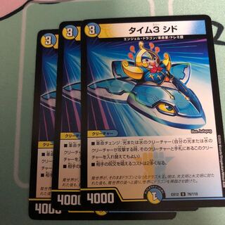 タイム3 シド 3枚