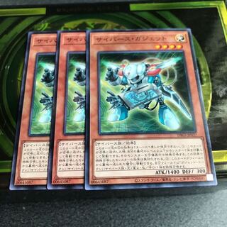 サイバース・ガジェット ノーマル3枚