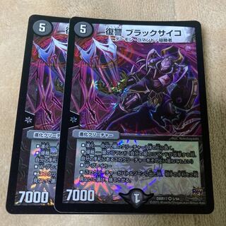 復讐 ブラックサイコ 2枚セット