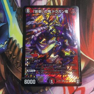 「影斬」の鬼 ドクガン竜