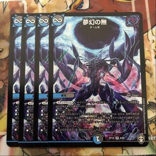 夢幻の無　4枚セット