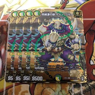 兵繰凄の鎖 サイノ・ブサイ SE 4枚セット