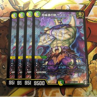 兵繰凄の鎖 サイノ・ブサイ　4枚セット