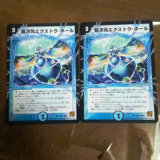 超次元エクストラ・ホール 2枚