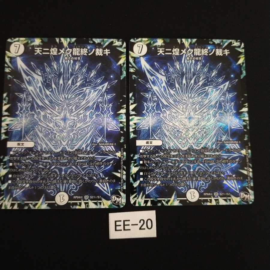 天ニ煌メク龍終ノ裁キ シク 2枚 EE020