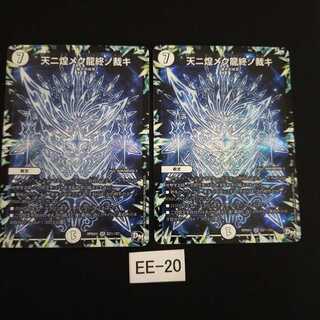 天ニ煌メク龍終ノ裁キ シク 2枚 EE020