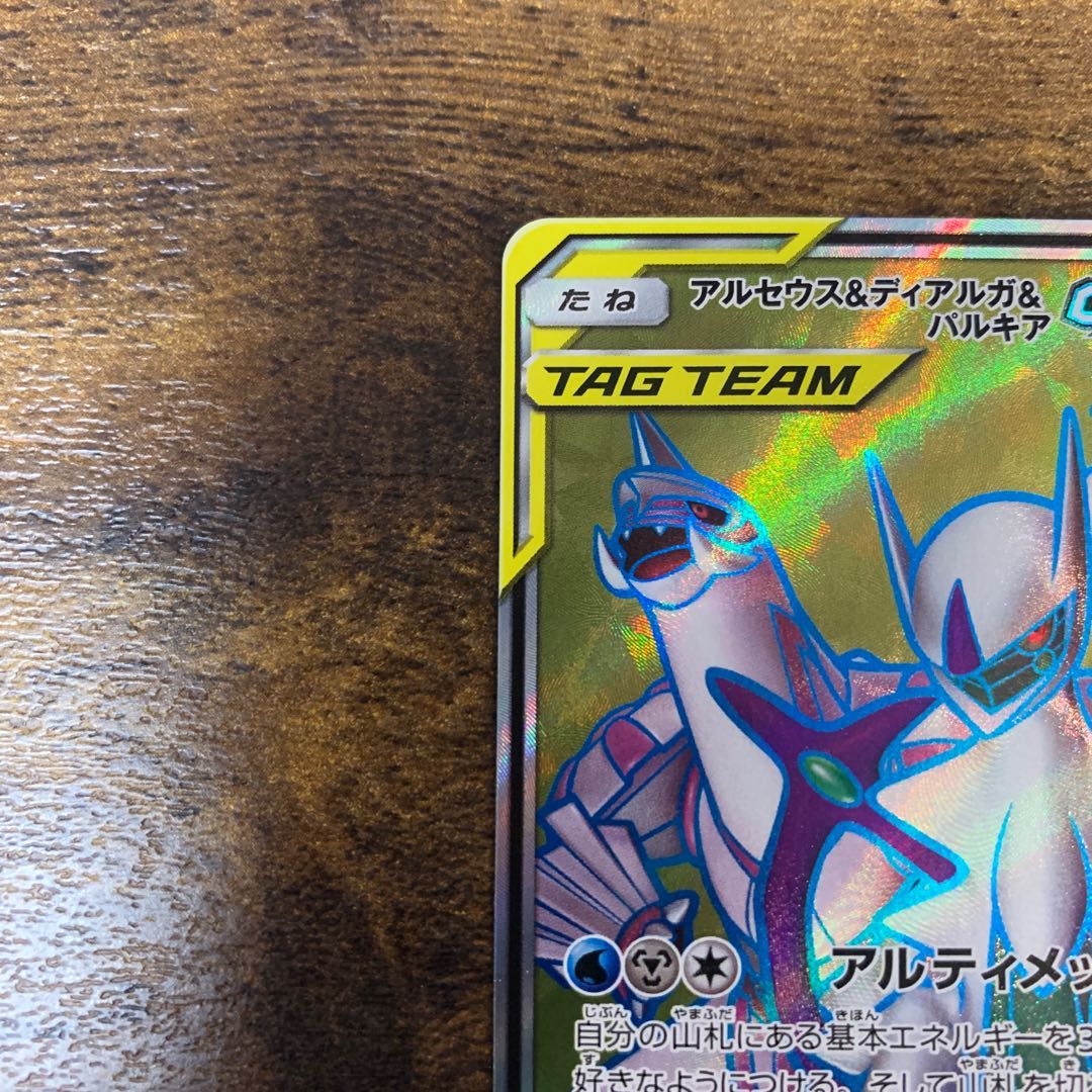 【値下げ中！】アルセウス＆ディアルガ＆パルキアGX SR