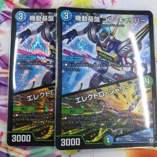 コアキャリバー 2枚