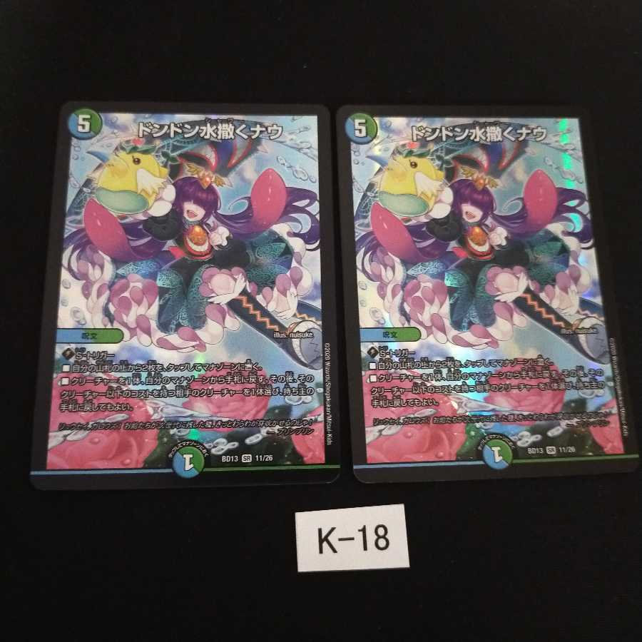 ドンドン水撒くナウ 2枚 K018