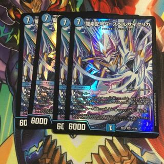 龍素記号Sr スペルサイクリカ