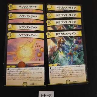 ドラゴンズ・サイン ヘブンズ ゲート 計8枚 EE008 8枚