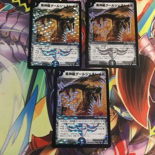 黒神龍グールジェネレイド 初期