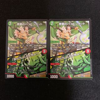 青銅のバンビシカット/我が力しかと見よ！　2枚