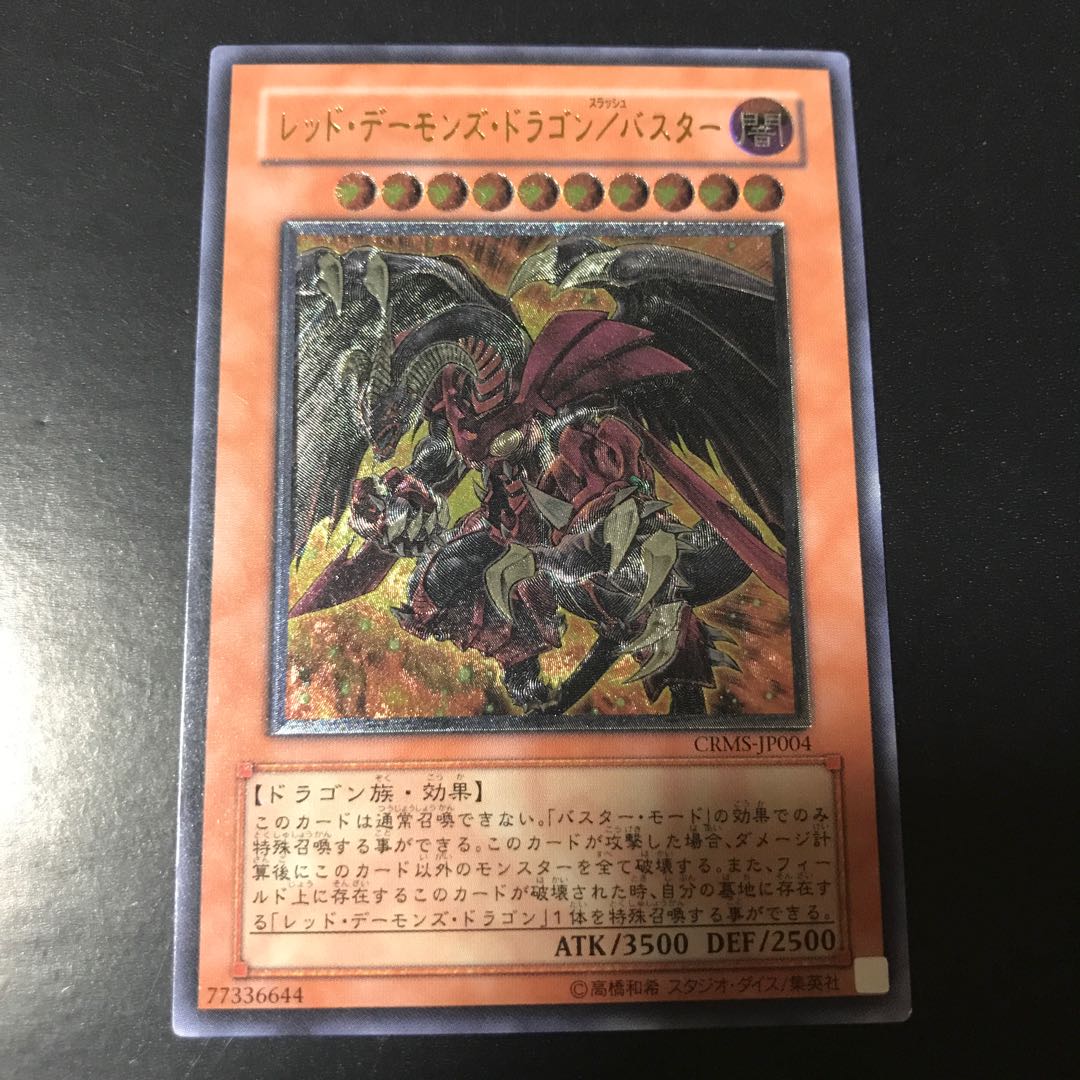 レッド・デーモンズ・ドラゴン/バスター アルティメットレア