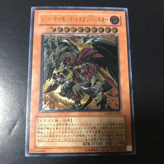 レッド・デーモンズ・ドラゴン/バスター アルティメットレア