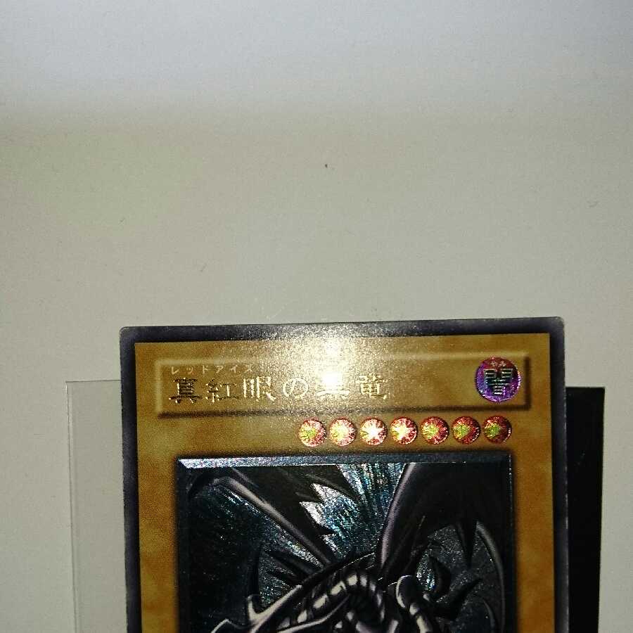 真紅眼の黒竜 レリーフ