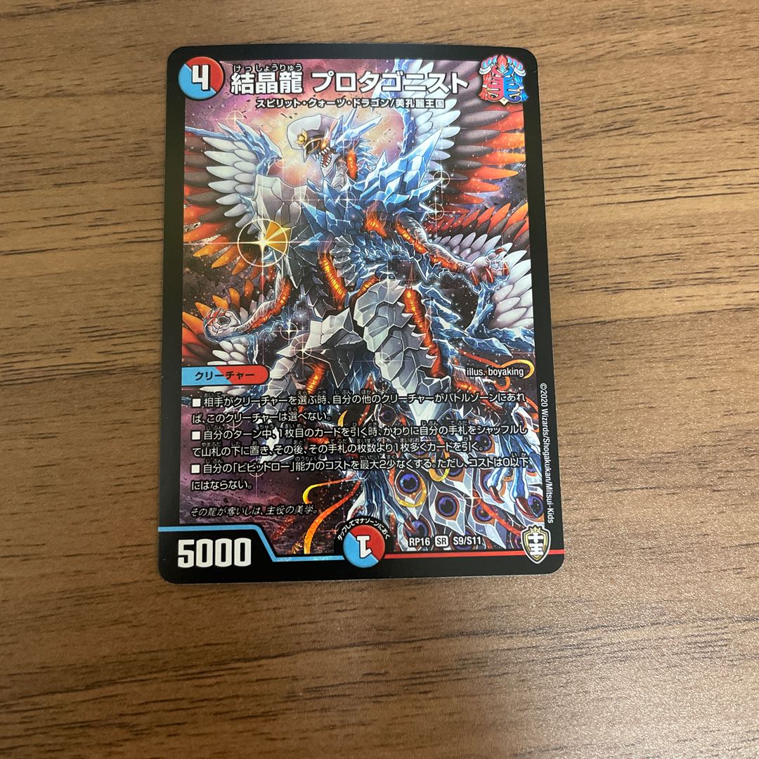 結晶龍 プロタゴニスト