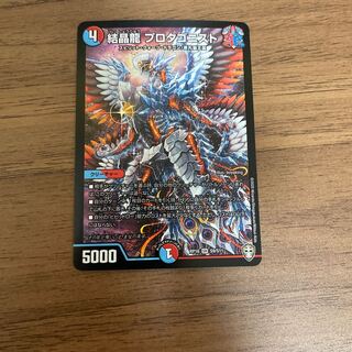 結晶龍 プロタゴニスト