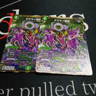 ダクライ龍樹 SE シク 2枚