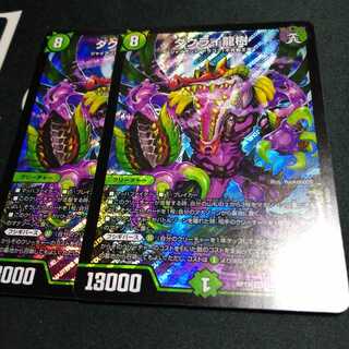 ダクライ龍樹 2枚