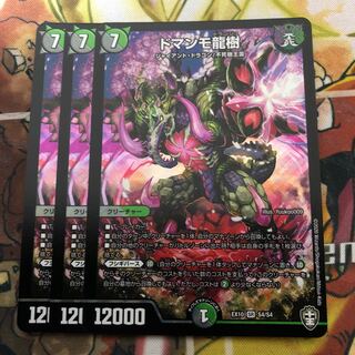 ドマンモ龍樹　3枚セット