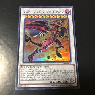 スカーレッド・ノヴァ・ドラゴン スーパーレア