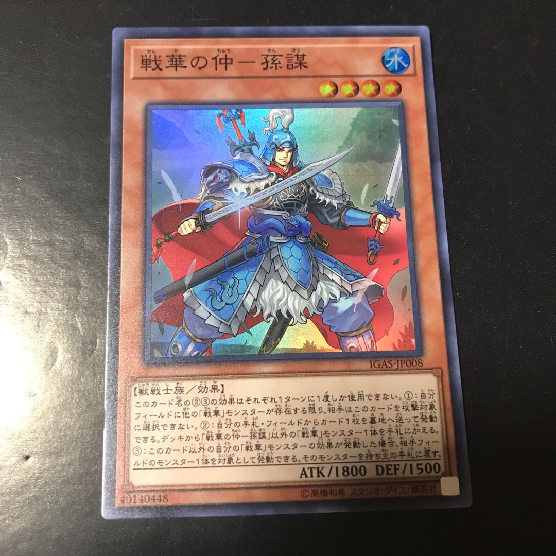 戦華の仲-孫謀 スーパーレア