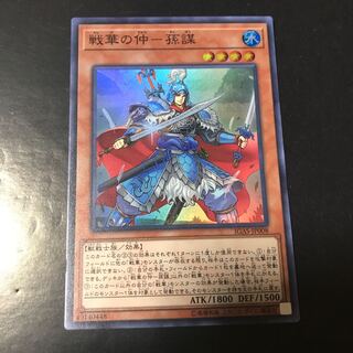 戦華の仲-孫謀 スーパーレア