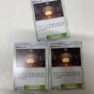 巨大なカマド3枚セット