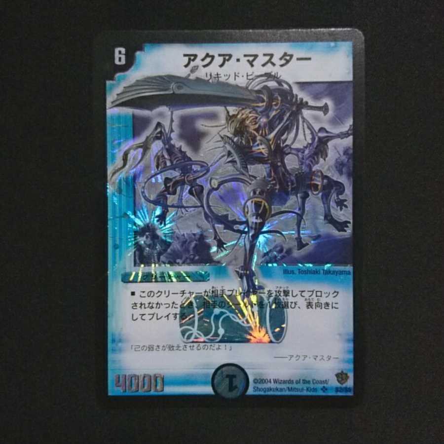 アクア・マスター