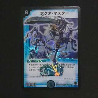 アクア・マスター