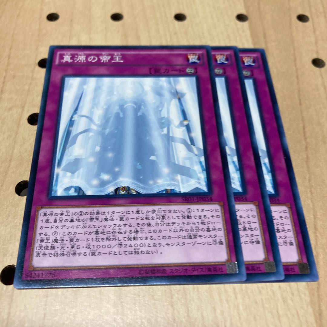 真源の帝王 ノーマル 3枚