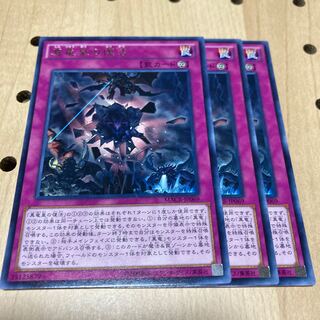 真竜皇の復活 レア 3枚