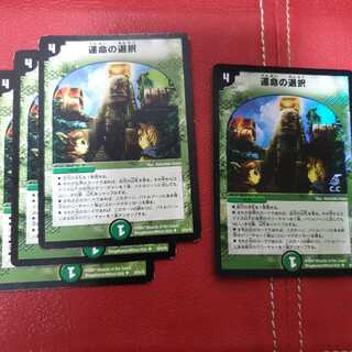 運命の選択 4枚セット