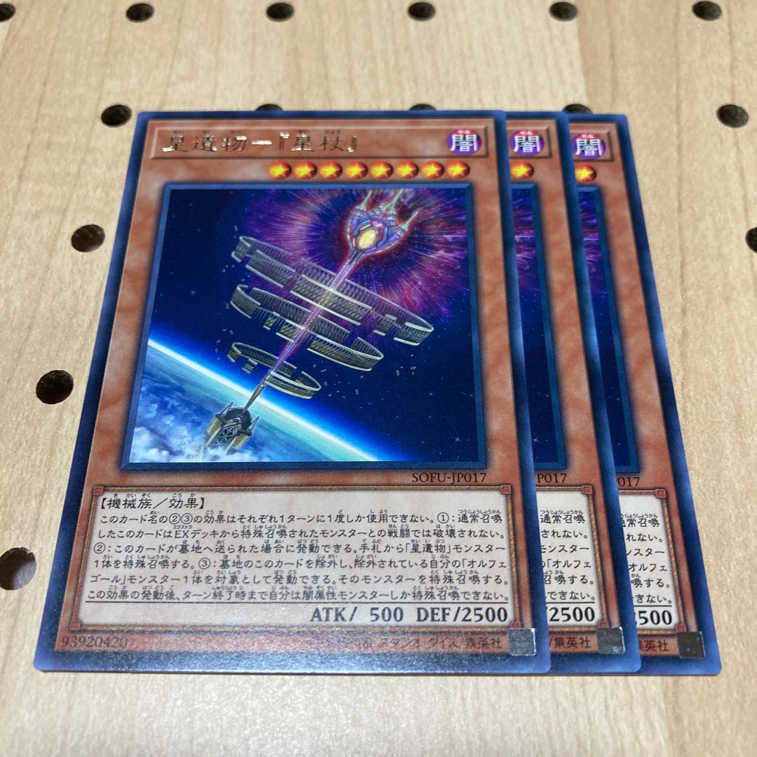 星遺物-『星杖』 レア 3枚 オルフェゴール