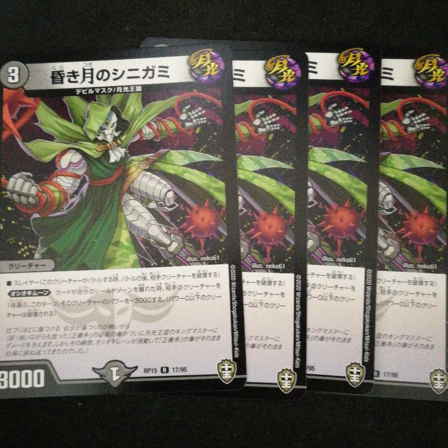 昏き月のシニガミ 4枚