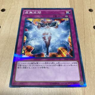 虚無空間 パラレル ノーマル