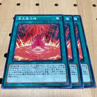 暴走魔法陣 ノーマル 3枚