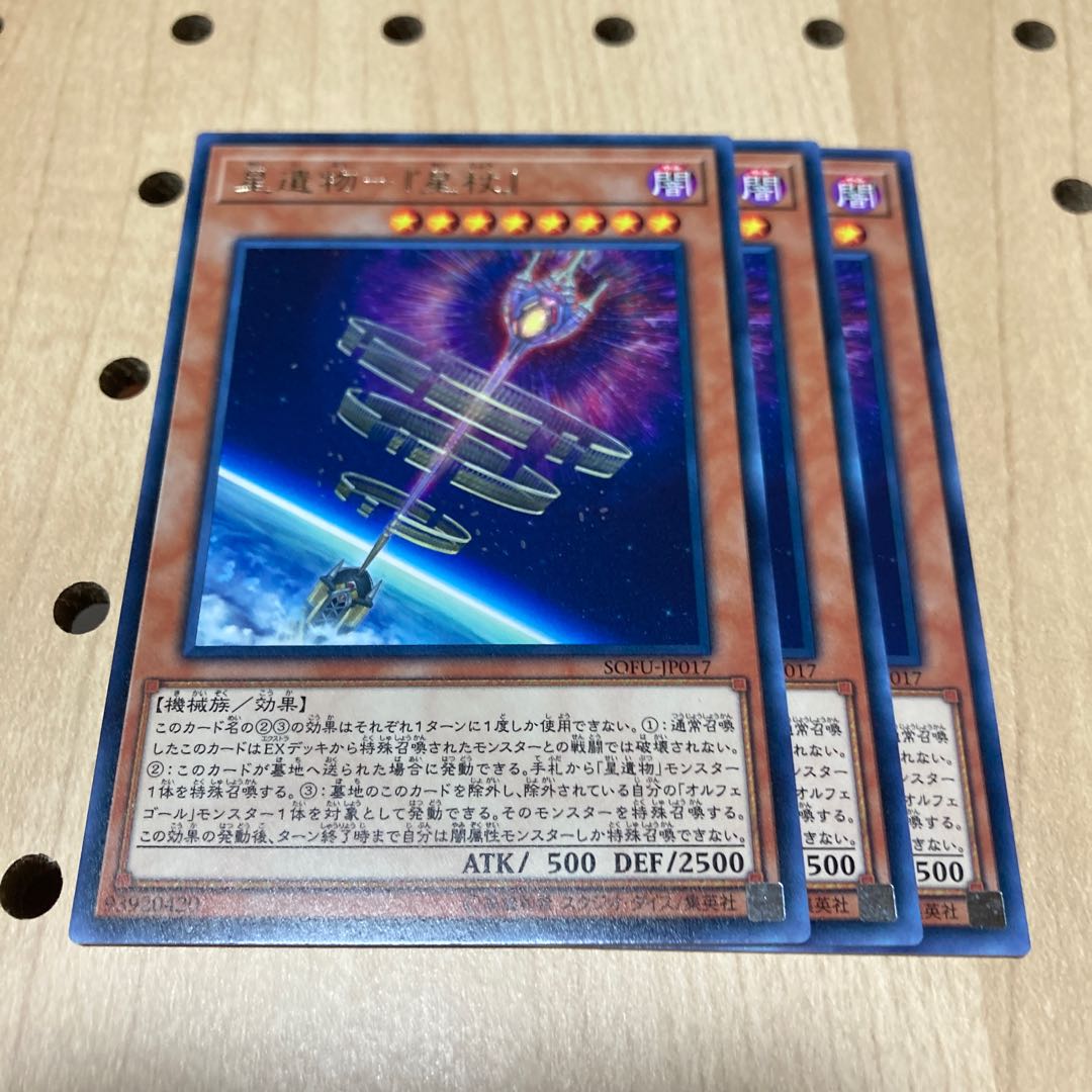 星遺物-『星杖』 レア 3枚