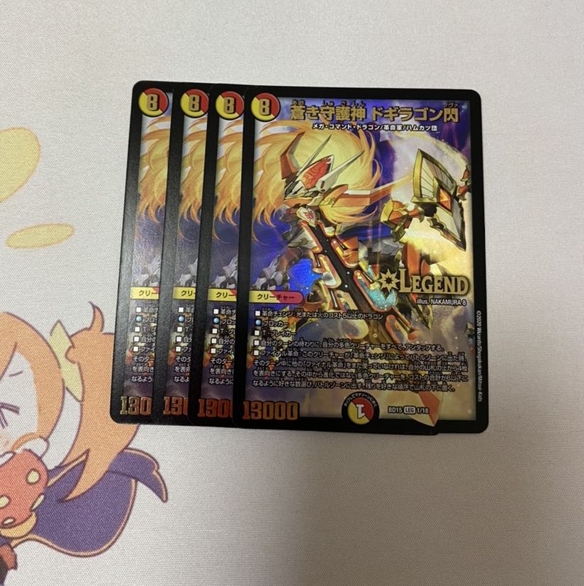 蒼き守護神 ドギラゴン閃　4枚