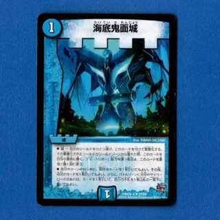 海底鬼面城　1枚