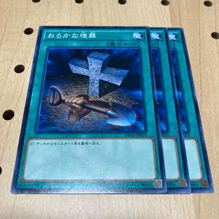 おろかな埋葬 ノーマル 3枚